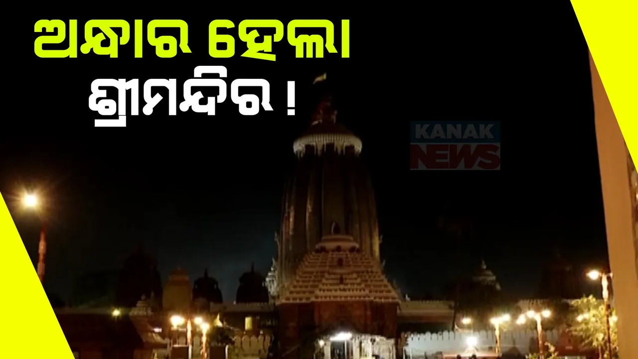  ଶ୍ରୀହୀନ ଦିଶୁଛି ଶ୍ରୀମନ୍ଦିର: ଲାଇଟ୍ ଖୋଲିନେବା ପଛରେ କିଏ?