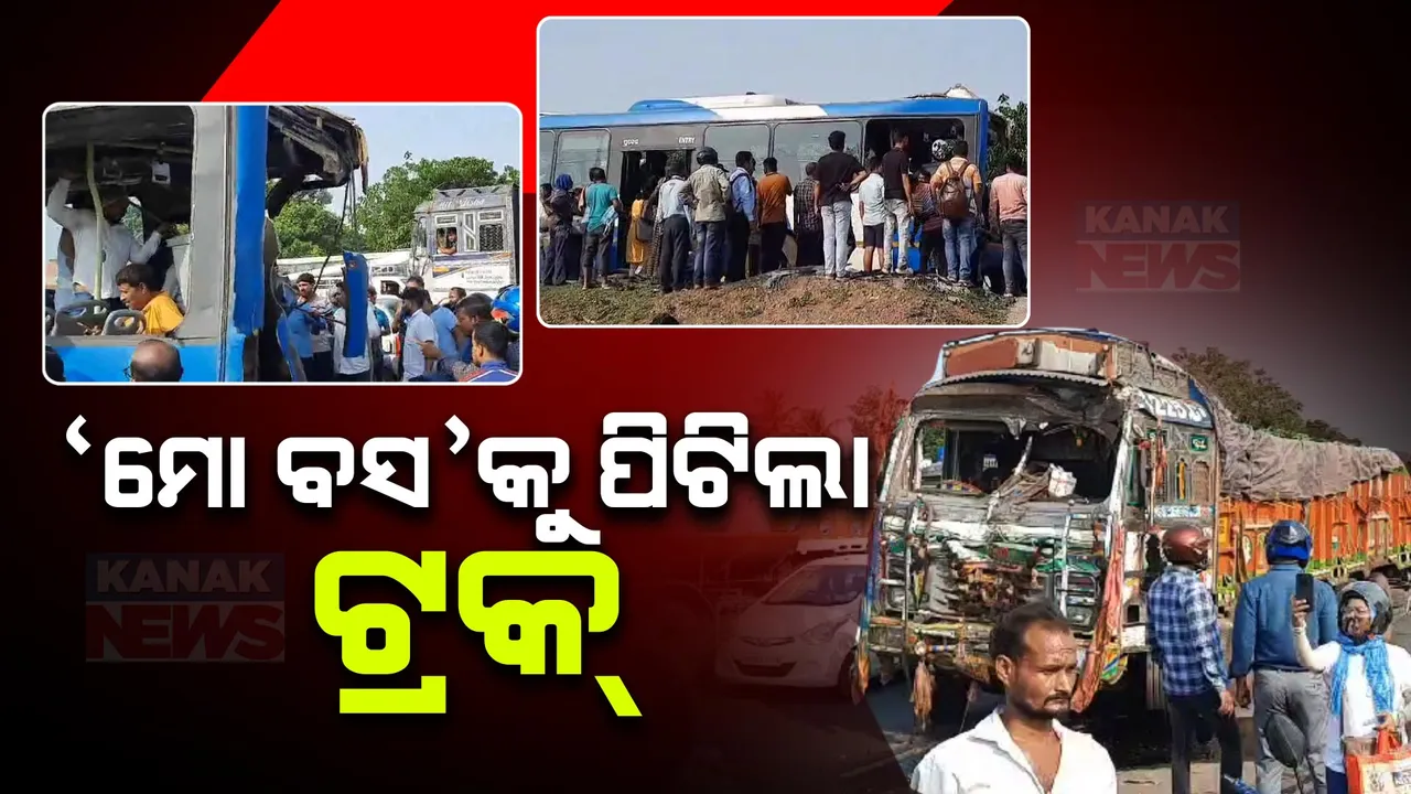  ମୋ ବସକୁ ଧକ୍କା ଦେଲା ଦୁଇଟି ଟ୍ରକ: ଦୁର୍ଘଟଣାରେ ୨୦ ଜଣ ଆହତ ହୋଇଥିବା ସୂଚନା