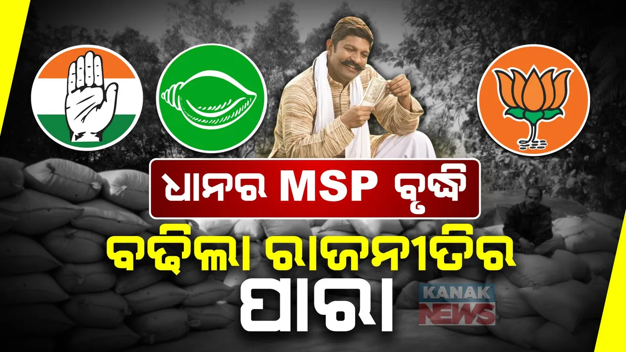  ଧାନର ଏମଏସପି ବୃଦ୍ଧି ପ୍ରସଙ୍ଗ । ଶାସକ ବିଜେପିକୁ ଘେରିଲେ ବିରୋଧୀ ବିଜେଡି ଏବଂ କଂଗ୍ରେସ । ଜବାବ ରଖିଲେ ବିଜେପି ବିଧାୟକ...
