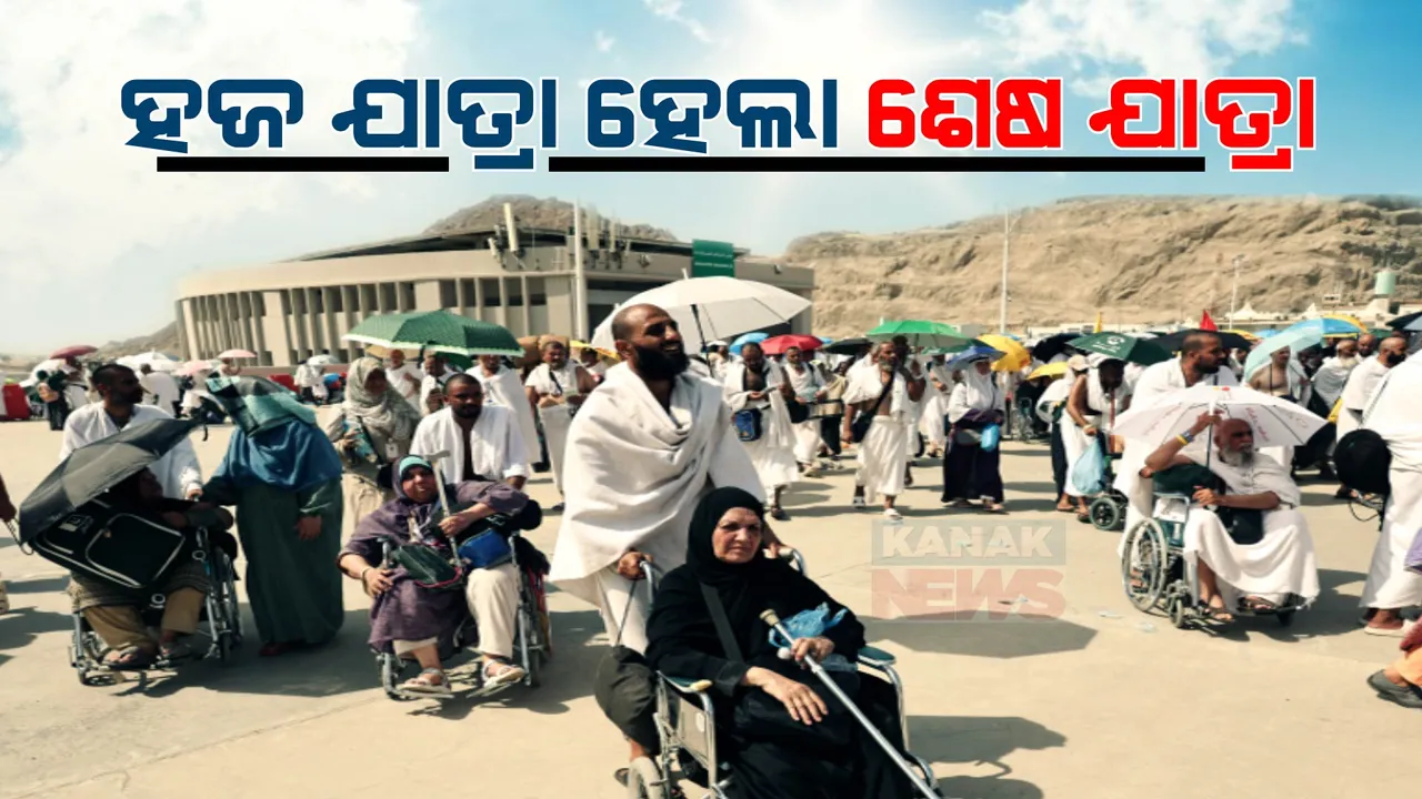  ହଜ ଯାତ୍ରାରେ ଦାଉ ସାଧିଲା ଖରା । ଗରମ ଯୋଗୁ ୧ ହଜାରରୁ ଅଧିକ ତୀର୍ଥଯାତ୍ରୀଙ୍କ ମୃତ୍ୟୁ । ମୃତକଙ୍କ ମଧ୍ୟରେ ୭୦ ଭାରତୀୟ ।