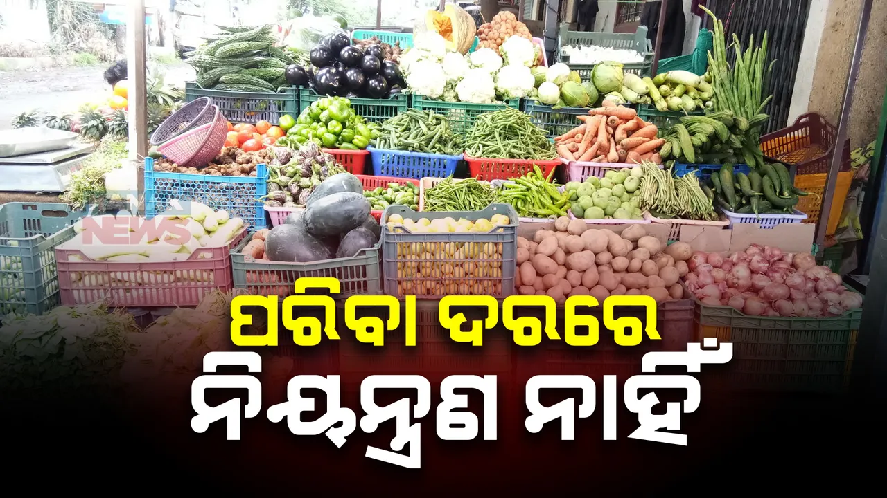  ଲଗାମ ଛଡ଼ା ହେଉଛି ପରିବା ଦର: ରୋଷେଇ ଘରେ ପଡ଼ିଛି ଚଡ଼କ, ଅତ୍ୟାବଶ୍ୟକ ସାମଗ୍ରୀର ଦରବୃଦ୍ଧିକୁ ନେଇ ଯୋଗାଣ ମନ୍ତ୍ରୀଙ୍କ ସମୀକ୍ଷା