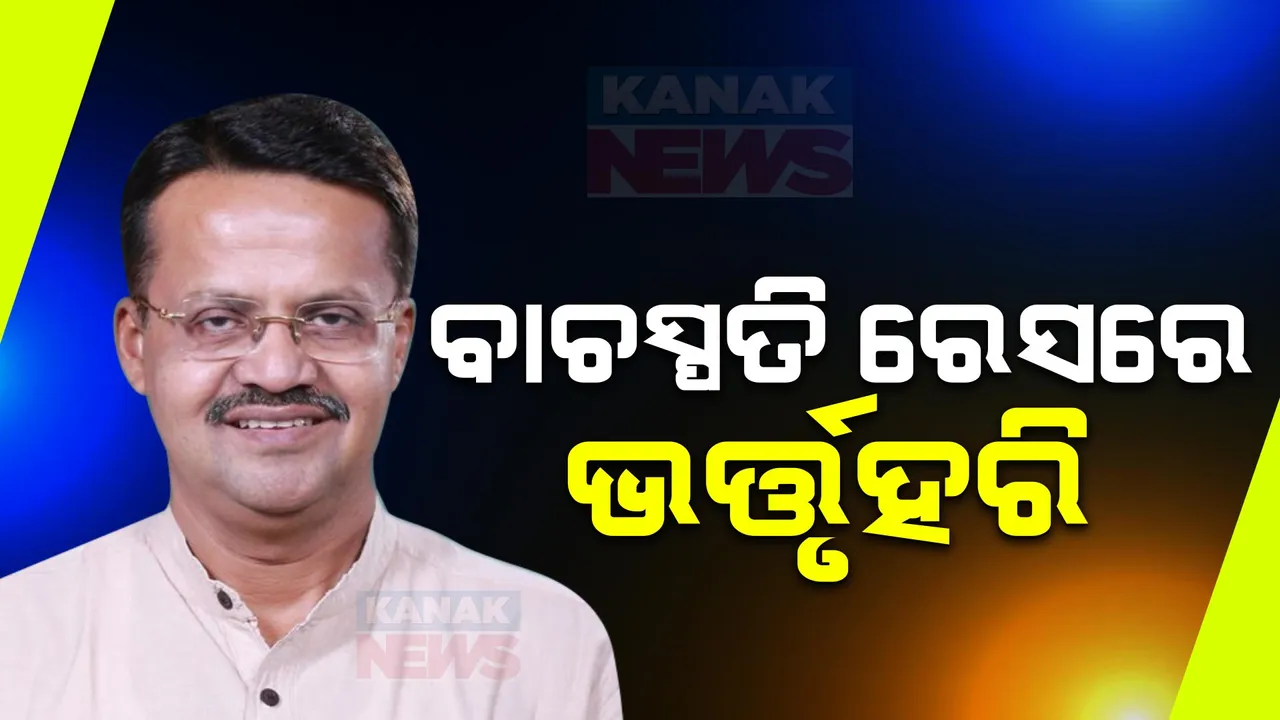  ଲୋକସଭା ବାଚସ୍ପତି ଦୌଡ଼ରେ ଭର୍ତ୍ତୃହରି ମହତାବ: ଅଭିଜ୍ଞତା ଓ ବରିଷ୍ଠତା ଦୃଷ୍ଟିରେ ରେସରେ ଅଛନ୍ତି ଆଗରେ