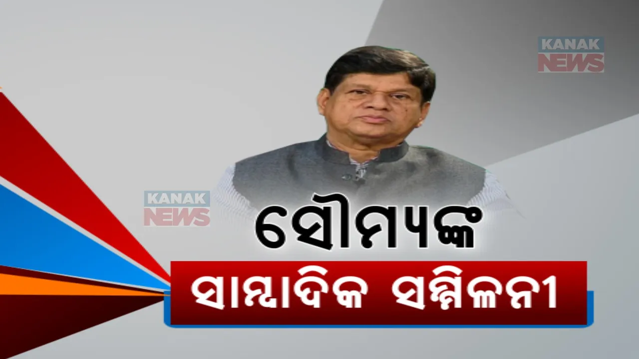  ନିର୍ବାଚନ ଫଳାଫଳ ପରେ ଘସିପୁରା ସ୍ୱାଧୀନ ପ୍ରାର୍ଥୀ ସୌମ୍ୟ ରଂଜନଙ୍କ ସାମ୍ବାଦିକ ସମ୍ମିଳନୀ । କହିଲେ, ଶିକ୍ଷଣୀୟ ଥିଲା ଘସିପୁରା ଅନୁଭୂତି, ଭୋଟରଙ୍କୁ ଦେଲେ ଧନ୍ୟବାଦ
