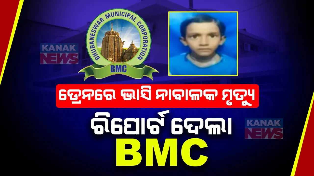  ଡ୍ରେନରେ ଭାସି ନାବାଳକର ମୃତ୍ୟୁ । ନଗର ଉନ୍ନୟନ ବିଭାଗକୁ ରିପୋର୍ଟ ଦେଲା ବିଏମସି, ଜେଇଙ୍କୁ ଜାରି କଲା କାରଣ ଦର୍ଶାଅ ନୋଟିସ । 