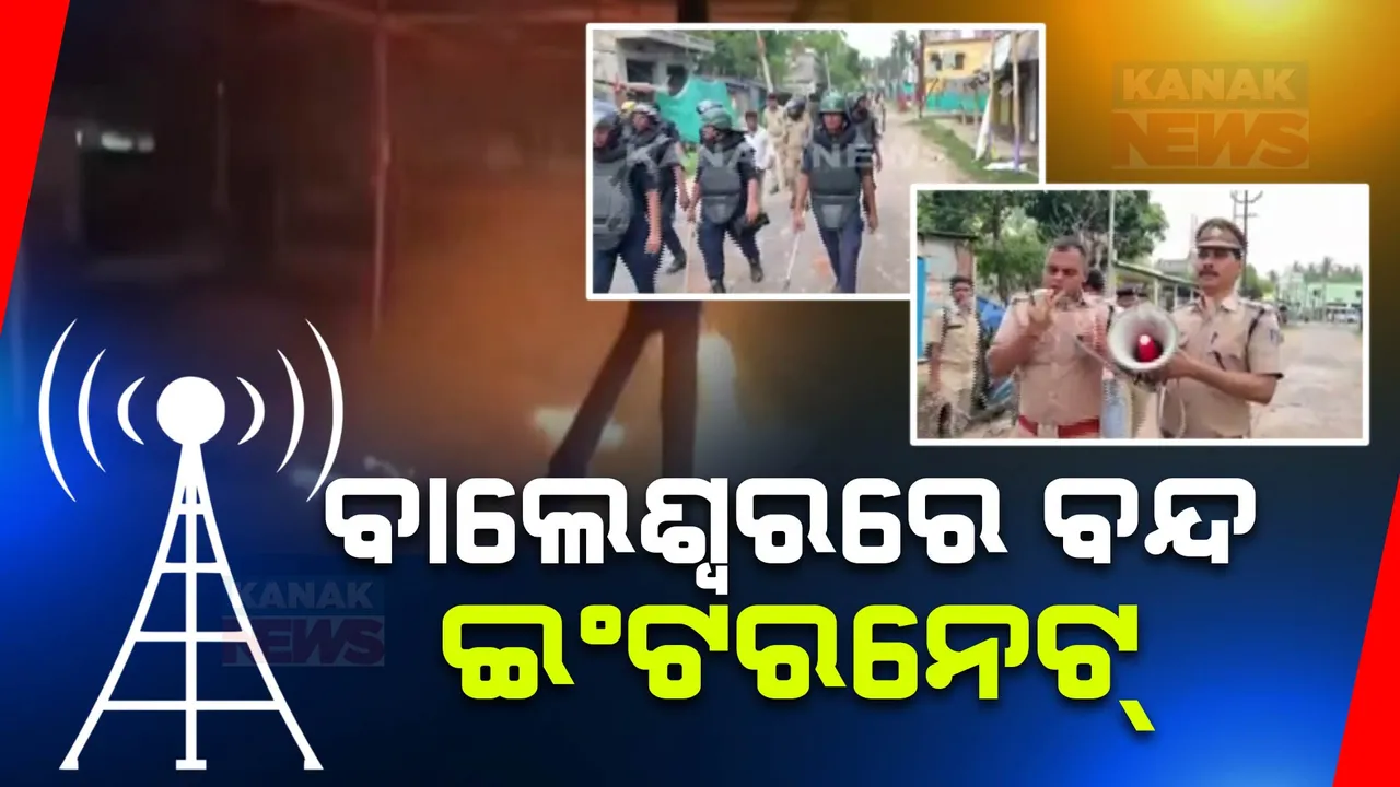  ବାଲେଶ୍ୱର ସହରରେ ଇଣ୍ଟରନେଟ୍ ସେବା ବନ୍ଦ, ଲାଗୁ ହେଲା କର୍ଫ୍ୟୁ ; ସ୍ଥିତି ଉପରେ ପୁଲିସ ଡିଜି ଓ ମୁଖ୍ୟ ଶାସନ ସଚିବଙ୍କ ନଜର ।