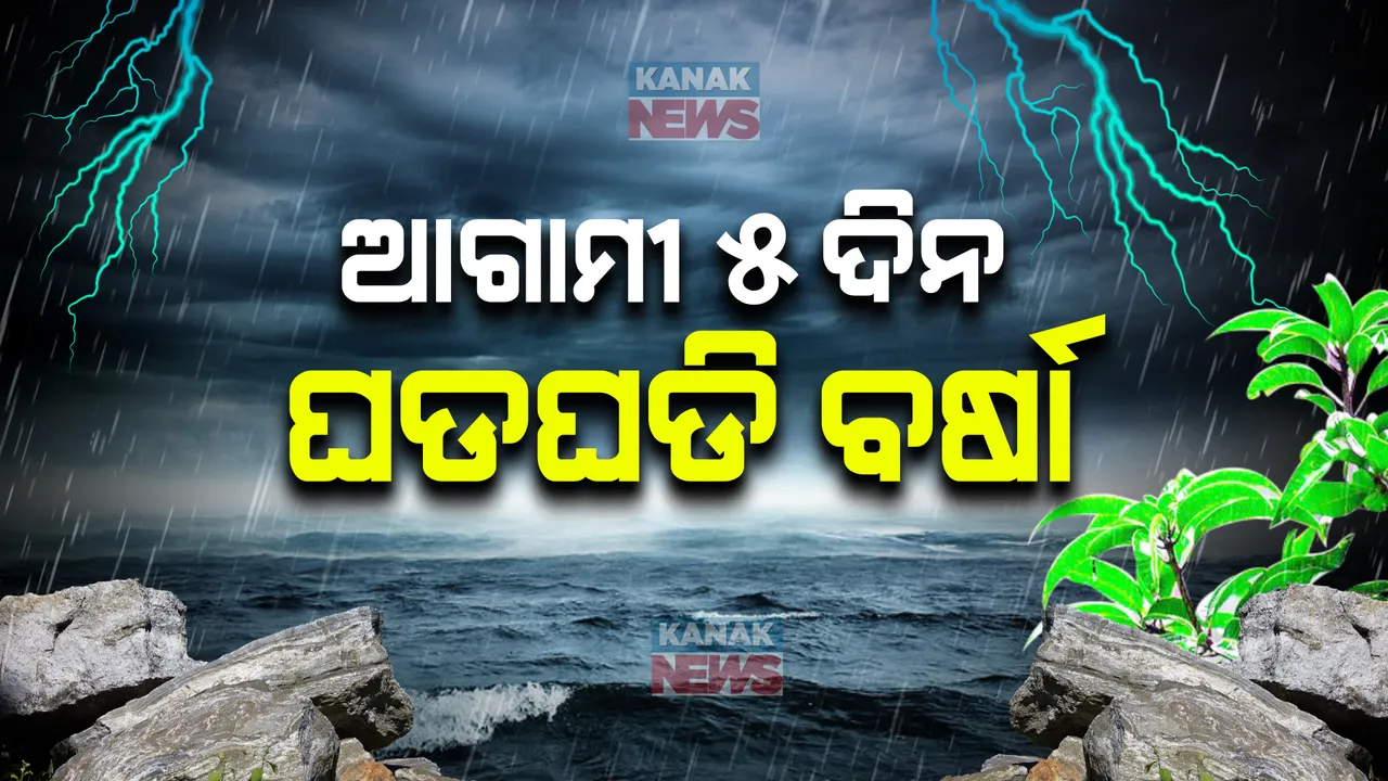  ତାତିରୁ ମିଳିଲା ଆଶ୍ୱସ୍ତି । ପାଣିପାଗ ବିଭାଗର ଆକଳନ, ଆଗାମୀ ୫ ଦିନ ଘଡଘଡି ସହ ହୋଇପାରେ ବର୍ଷା ।