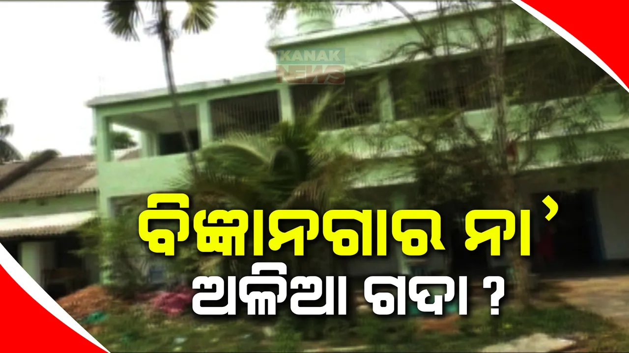  କେବେ ସରିବ କାକଟପୁର କଲେଜର ଉନ୍ନତିକରଣ କାମ । ବିଜ୍ଞାନଗାର ପାଲଟିଛି ଅଳିଆ ଗଦା, ପ୍ରାକ୍ଟିକାଲରୁ ବଞ୍ଚିତ ବିଜ୍ଞାନ ଛାତ୍ରଛାତ୍ରୀ