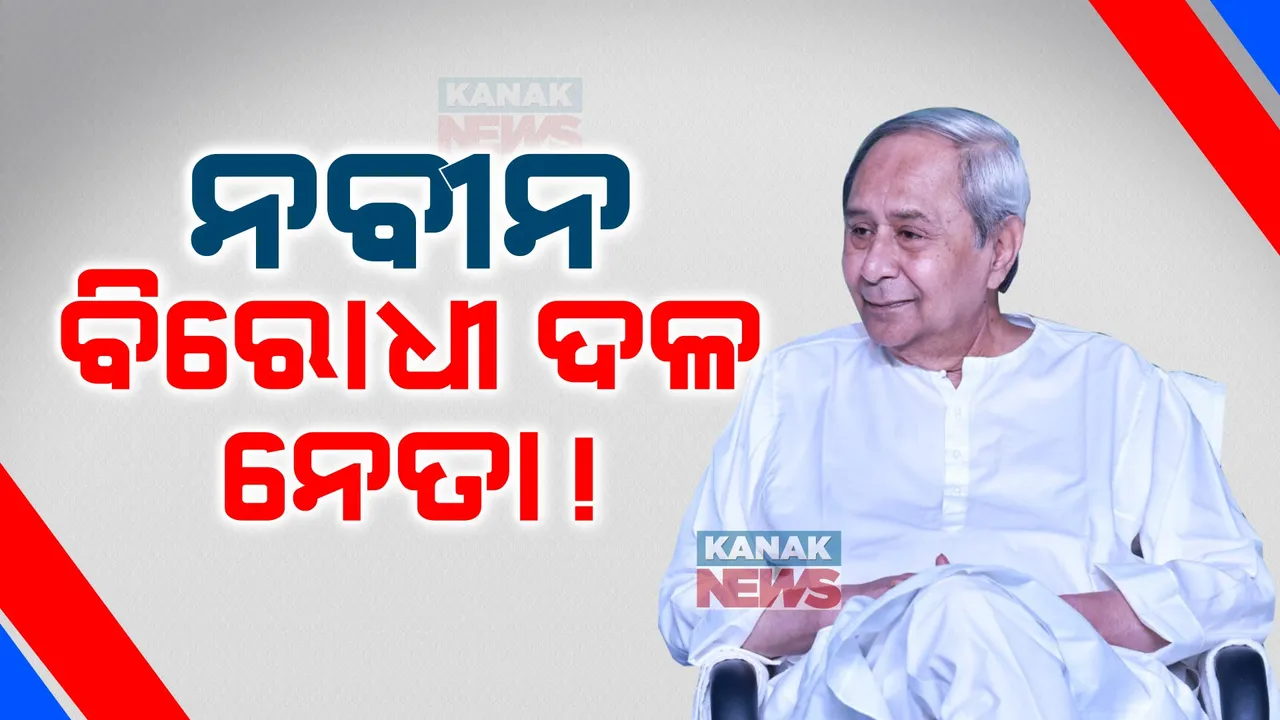  ନବୀନ ପଟ୍ଟନାୟକ ହୋଇପାରନ୍ତି ବିରୋଧୀ ଦଳ ନେତା । ନବୀନଙ୍କ ନାଁ ପ୍ରସ୍ତାବ ଦେଲେ ଦଳୀୟ ନେତା ।