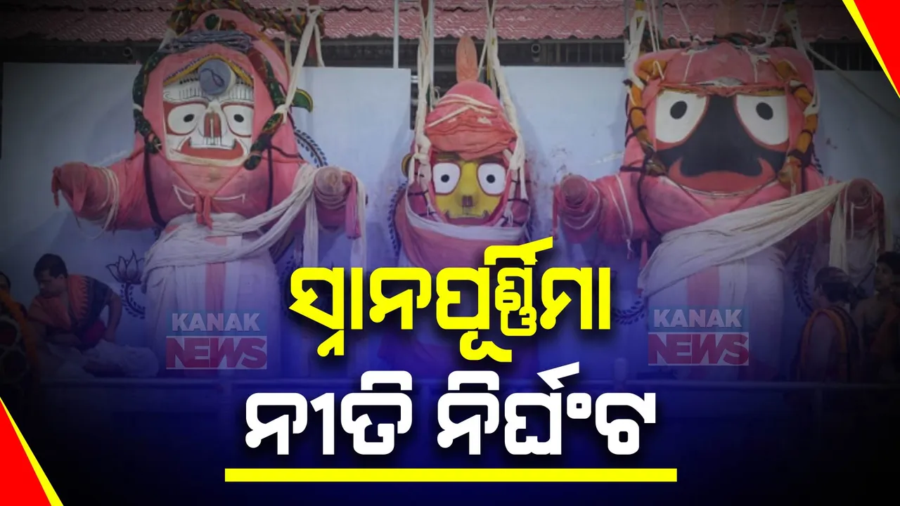  ଜୁନ୍ ୨୨ରେ ପବିତ୍ର ଦେବସ୍ନାନ ପୂର୍ଣ୍ଣିମା । ଛତିସା ନିଯୋଗ ବୈଠକରେ ସ୍ଥିର ହେଲା ନୀତି ନିର୍ଘଣ୍ଟ । ଜାଣନ୍ତୁ ପୁରା ନୀତିକାନ୍ତି ସୂଚି ।