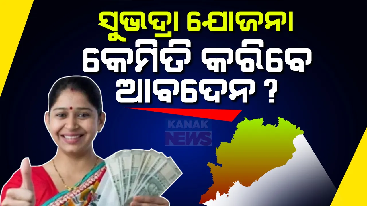  ସୁଭଦ୍ରା ଯୋଜନାକୁ ନେଇ ମହିଳାଙ୍କ ଭିତରେ ବଢ଼ୁଛି ଉତ୍କଣ୍ଠା: କେମିତି କରିବେ ଆବେଦନ, କେଉଁ ସବୁ ଡକ୍ୟୁମେଂଟର ପଡ଼ିବ ଆବଶ୍ୟକ?