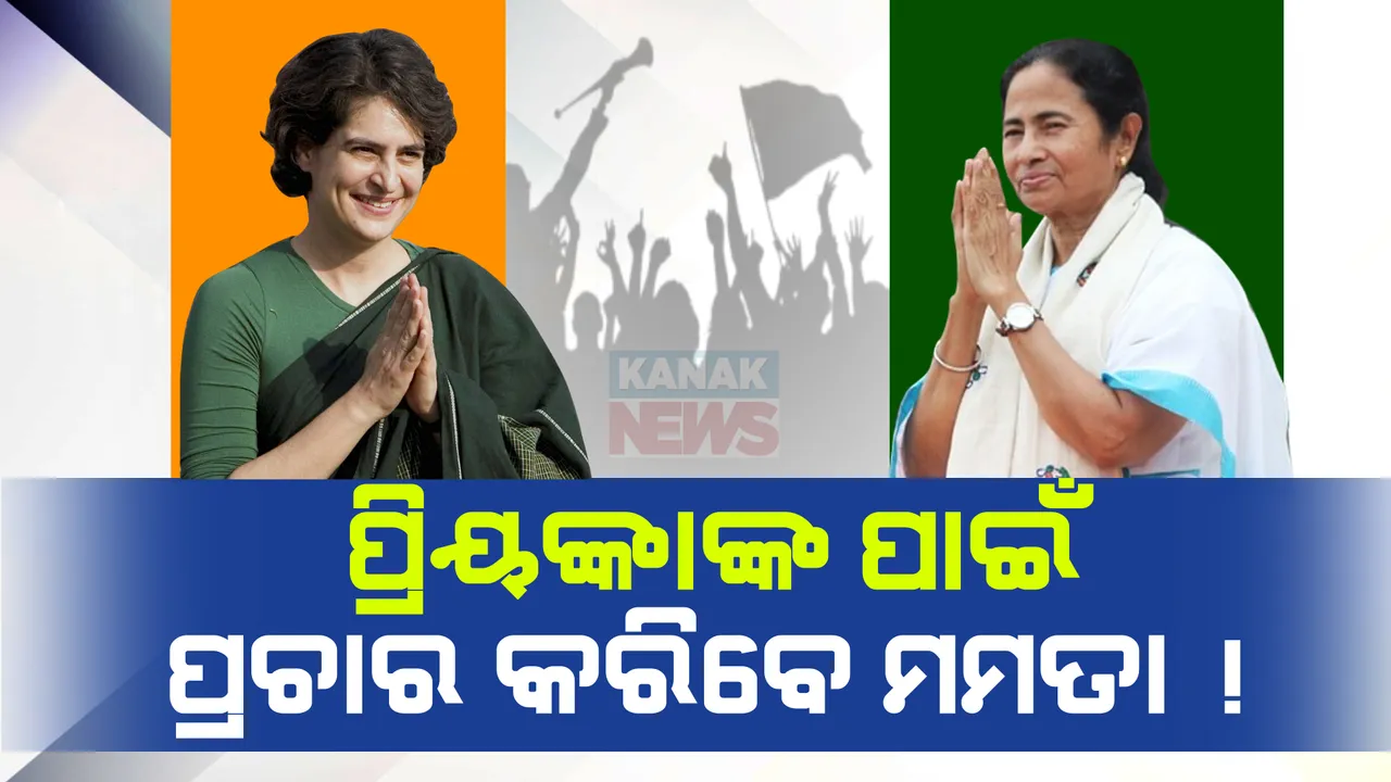  କଂଗ୍ରେସ ଓ ମମତାଙ୍କ ମଧ୍ୟରେ ସୁଧୁରୁଛି ଅନ୍ତଃକନ୍ଦଳ । ୱାଏନାଡରେ ପ୍ରିୟଙ୍କା ଗାନ୍ଧୀଙ୍କ ପାଇଁ ପ୍ରଚାର କରିବେ ମମତା ବାନାର୍ଜୀ