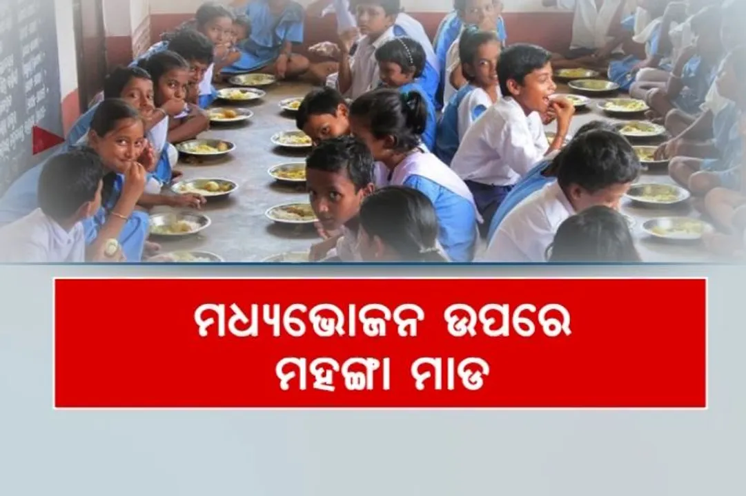  ମଧ୍ୟାହ୍ନ ଭୋଜନରେ ଉପରେ ମହଙ୍ଗା ମାଡ଼ । ଡାଲି ଓ ପରିବା ଦର ଆକାଶଛୁଆଁ । ଡାଲମାରେ ନା ଅଛି ଡାଲି, ନା’ ଅଛି ପରିବା ।