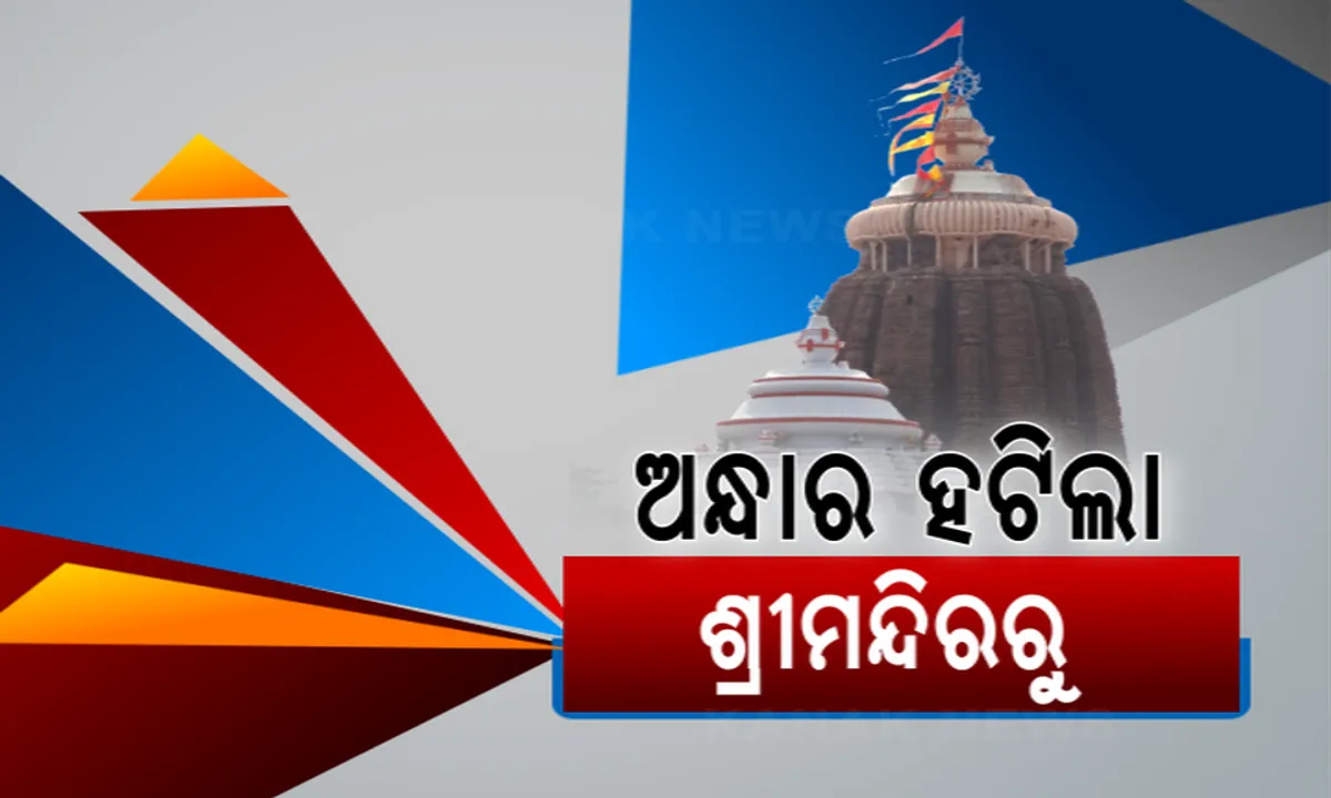  ଶ୍ରୀମନ୍ଦିର ଚାରିପାଶ୍ୱର୍ରେ ପୁଣି ହେଲା ଆଲୋକୀକରଣ ବ୍ୟବସ୍ଥା ,ବିବାଦ ପରେ ପୁଣି ଚାରିପାଖେ ଲାଗିଲା ଲାଇଟ୍ । ଜିଲ୍ଲାପ୍ରଶାସନ ପକ୍ଷରୁ ଚାଲିଛି ଲାଇଟ ଲଗାଇବା କାମ  ।