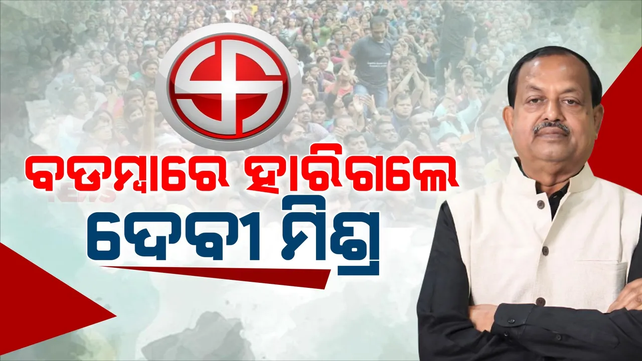 ବଡମ୍ବାରେ ବିଜେଡିର ବଡ ପରାଜୟ: ସ୍ୱାଧୀନ ପ୍ରାର୍ଥୀଙ୍କଠାରୁ ୨୩ ହଜାର ୪୭୯ ଭୋଟରେ ହାରିଲେ ଦେବୀ ମିଶ୍ର
