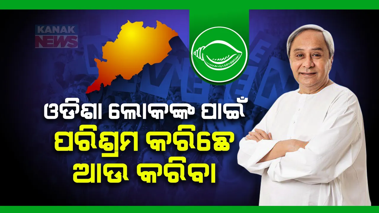  ଓଡିଶାବାସୀଙ୍କୁ ନବୀନଙ୍କ ବାର୍ତ୍ତା, ଓଡିଶାଲୋକଙ୍କ ପାଇଁ ଆମେ ପରିଶ୍ରମ କରିଛେ ଆଗକୁ କରିବା ।