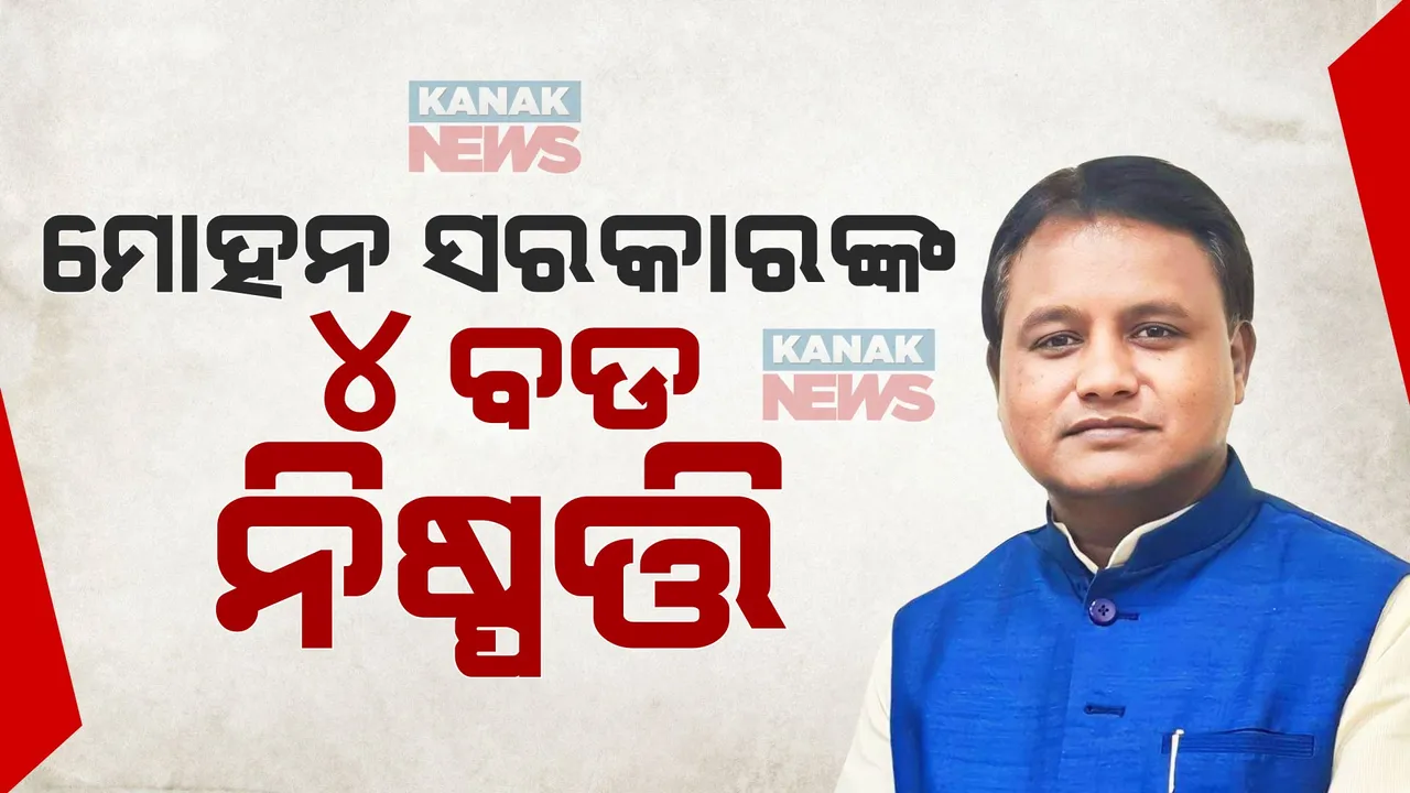  ମୋହନ ସରକାରଙ୍କ ମାଷ୍ଟରଷ୍ଟ୍ରୋକ୍: ଶପଥ ନେଉ ନେଉ କଲେ ୪ ବଡ ଘୋଷଣା