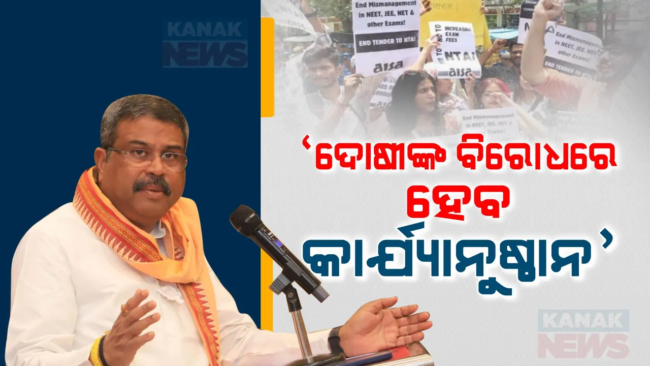  ନିଟ୍ ମାମଲାରେ କେନ୍ଦ୍ର ଶିକ୍ଷାମନ୍ତ୍ରୀ ଧର୍ମେନ୍ଦ୍ର ପ୍ରଧାନଙ୍କ ପ୍ରତିକ୍ରିୟା: କହିଲେ, ଦୋଷୀଙ୍କ ବିରୋଧରେ କଠୋର କାର୍ଯ୍ୟାନୁଷ୍ଠାନ ହେବ