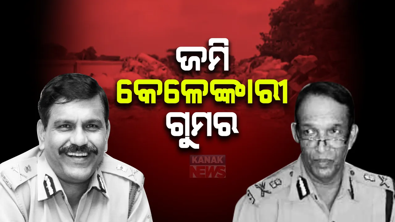  ରାଜ୍ୟରେ ବଡ଼ ଧରଣର ଜମି କେଳେଙ୍କାରୀର ଫିଟୁଛି ଗୁମର । ପାତ୍ରପଡ଼ା ଜମି ଜାଲିଆତିକୁ ନେଇ ଦୁଇ ଆଇପିଏସ ଅଧିକାରୀ ମୁହାଁମୁହିଁ