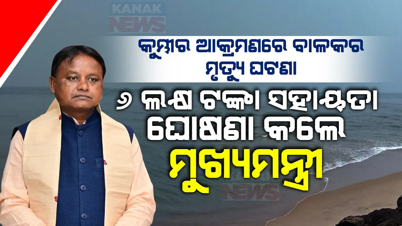 କୁମ୍ଭୀର ଆକ୍ରମଣରେ ବାଳକର ମୃତ୍ୟୁ ଘଟଣା । ଗଭୀର ଶୋକପ୍ରକାଶ କରିବା ସହ ମୃତକଙ୍କ ପରିବାରକୁ ୬ ଲକ୍ଷ ଟଙ୍କା ସହାୟତା ଘୋଷଣା କଲେ ମୁଖ୍ୟମନ୍ତ୍ରୀ ।