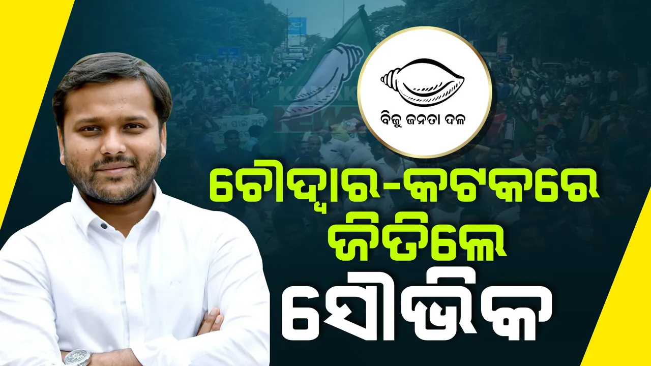  ଚୌଦ୍ୱାର-କଟକରୁ ପୁଣି ଜିତିଲେ ସୌଭିକ ବିଶ୍ୱାଳ: ୧୭ ହଜାର ୮୧୬ ଭୋଟରେ ବିଜେପି ପ୍ରାର୍ଥୀଙ୍କୁ କଲେ ପରାସ୍ତ