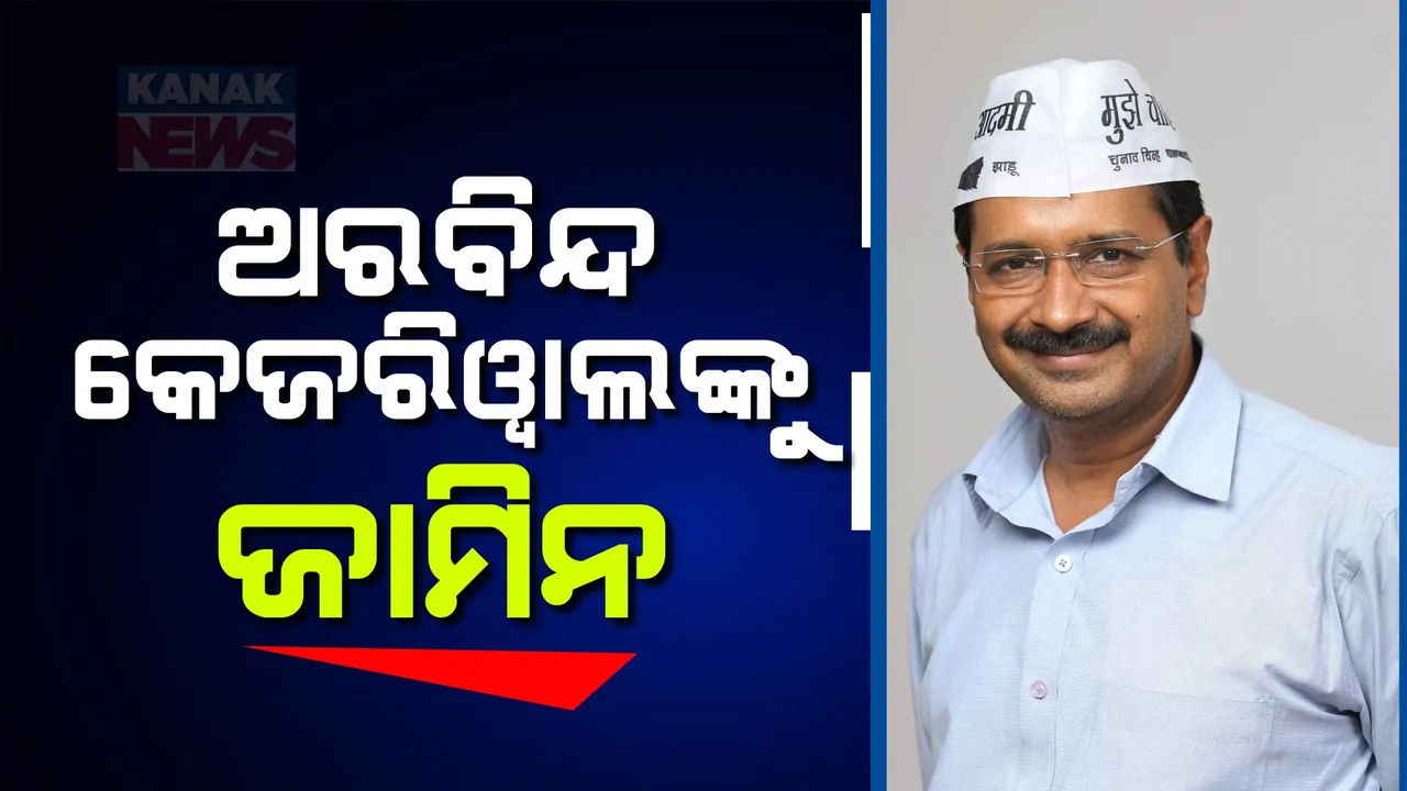  ଦିଲ୍ଲୀ ମଦ ଦୁର୍ନୀତି ମାମଲାରେ ଅରବିନ୍ଦ କେଜ୍ରିୱାଲଙ୍କୁ ବଡ ଆଶ୍ୱସ୍ତି: ଜାମିନ ପ୍ରଦାନ କଲେ ଦିଲ୍ଲୀ କୋର୍ଟ
