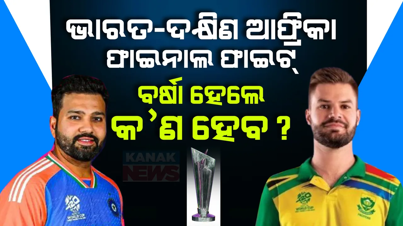  ବିଶ୍ୱ ବିଜେତା ହେବାକୁ ଭାରତ-ଦକ୍ଷିଣ ଆଫ୍ରିକା ମଧ୍ୟରେ ଲଢ଼େଇ । ପଢନ୍ତୁ ବର୍ଷା ହେଲେ କ’ଣ ହେବ?