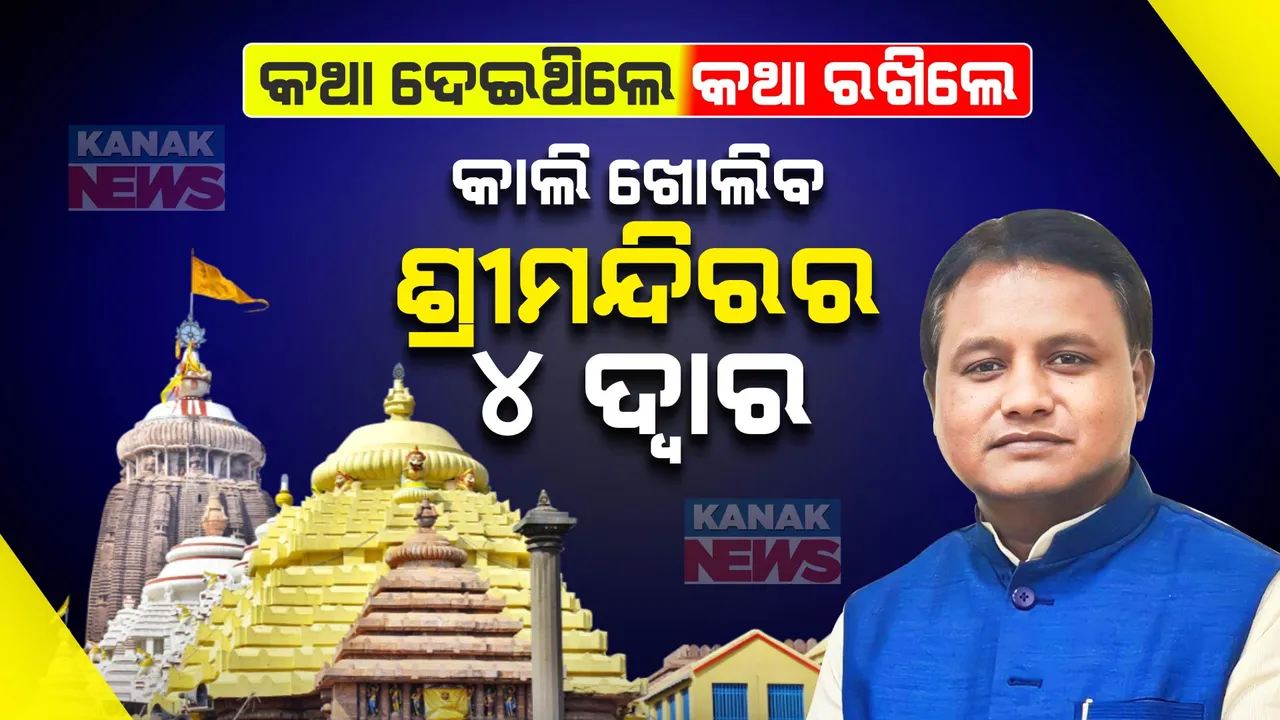  ଭକ୍ତଙ୍କ ପାଇଁ ବଡ ଖବର: କାଲିଠୁ ଖୋଲିବ ଶ୍ରୀମନ୍ଦିରର ୪ ଦ୍ୱାର, ମୋହନ ସରକାରଙ୍କ ପ୍ରଥମ ନିଷ୍ପତ୍ତି