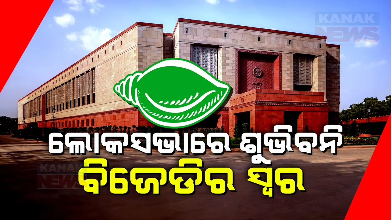  ଲୋକସଭାରେ ଶୁଭିବନି ବିଜେଡିର ସ୍ୱର। ନାହାଁନ୍ତି ଦଳର ଜଣେ ବି ସାଂସଦ ।