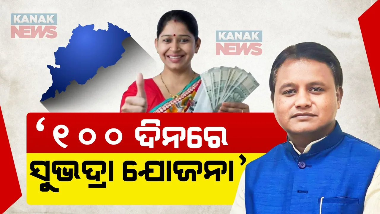   ପ୍ରଥମ କ୍ୟାବିନେଟ ବୈଠକରେ ରାଜ୍ୟ ସରକାରଙ୍କ ବଡ ନିଷ୍ପତ୍ତି । ୧୦୦ ଦିନରେ କାର୍ଯ୍ୟକାରୀ ହେବ ସୁଭଦ୍ରା ଯୋଜନା