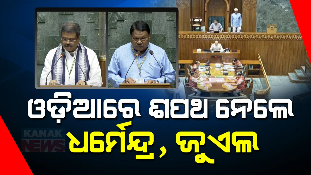 ଲୋକସଭାରେ ସାଂସଦଙ୍କ ଶପଥ ପାଠ । ଓଡିଆରେ ଶପଥ ନେଲେ ସମ୍ବଲପୁର ଓ ସୁନ୍ଦରଗଡ ସାଂସଦ । ସଂସ୍କୃତରେ ଶପଥ ନେଲେ ପ୍ରତାପ ଷଡଙ୍ଗୀ ।