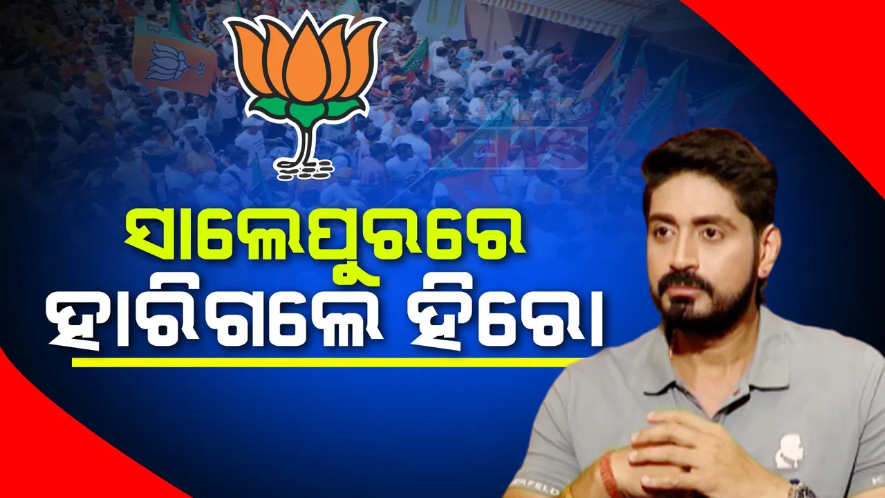  ସାଲେପୁରରେ ହାରିଗଲେ ଅରିନ୍ଦମ ରାୟ: ୭ ହଜାର ୫୯୪ ଭୋଟରେ ଜିତିଲେ ବିଜେଡିର ପ୍ରଶାନ୍ତ ବେହେରା