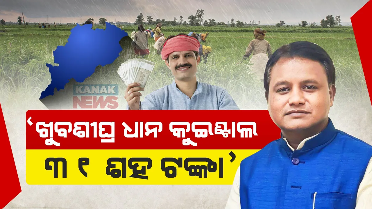  ଦୂର ହେବ ଚାଷୀଙ୍କ ଦୁଃଖ ! ପ୍ରତିଶ୍ରୁତି ପୂରଣ କରିବେ ରାଜ୍ୟ ସରକାର, ଖୁବଶୀଘ୍ର ଧାନ କୁଇଣ୍ଟାଲ ୩୧ ଶହ ଟଙ୍କା ବିକ୍ରି ନେଇ ସରକାର କରିବେ ଘୋଷଣା