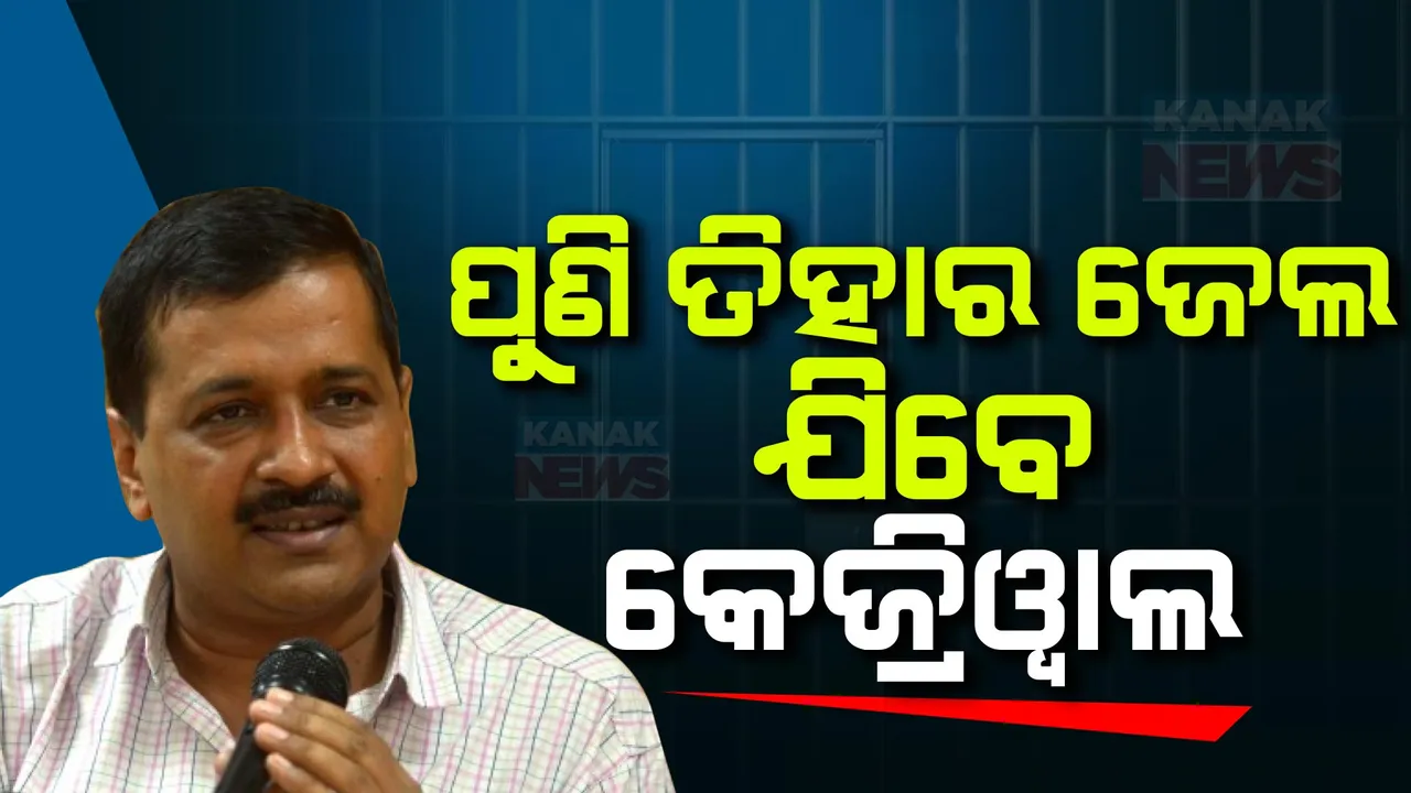  କାଲି ତିହାର ଜେଲରେ ଆତ୍ମସମର୍ପଣ କରିବେ କେଜ୍ରିୱାଲ । ଅନ୍ତରୀଣ ଜାମିନ ନେଇ ମିଳିଲାନି ଆଶ୍ୱସ୍ତି ।