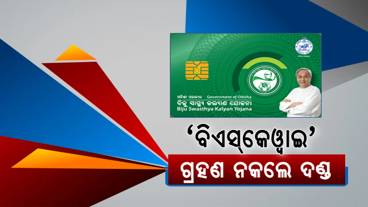  ବିଏସକେୱାଇ କାର୍ଡ ଦ୍ୱନ୍ଦ୍ୱ, ଚିନ୍ତା ପ୍ରକଟ କଲେ ରାଜ୍ୟପାଳ: ବିନା ବାଧାରେ ସ୍ୱାସ୍ଥ୍ୟସେବା ଯୋଗାଇ ଦେବାକୁ ନିର୍ଦ୍ଦେଶ