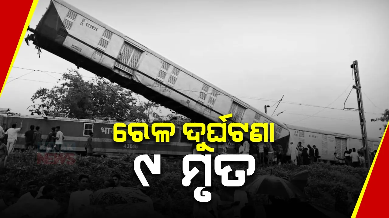  ମାନବୀୟ ତ୍ରୁଟିରୁ ଦୁର୍ଘଟଣା: ସିଗନାଲ୍ ନ ମାନିବାରୁ ପଶ୍ଚିମବଙ୍ଗ ଜଲପାଇଗୁଡିରେ ଟ୍ରେନ୍ ଆକ୍ସିଡେଣ୍ଟ । ବାତିଲ ହେଲା ୧୯ଟି ଟ୍ରେନ,ମୃତ୍ୟୁ ସଂଖ୍ୟା ୯କୁ ବୃଦ୍ଧି