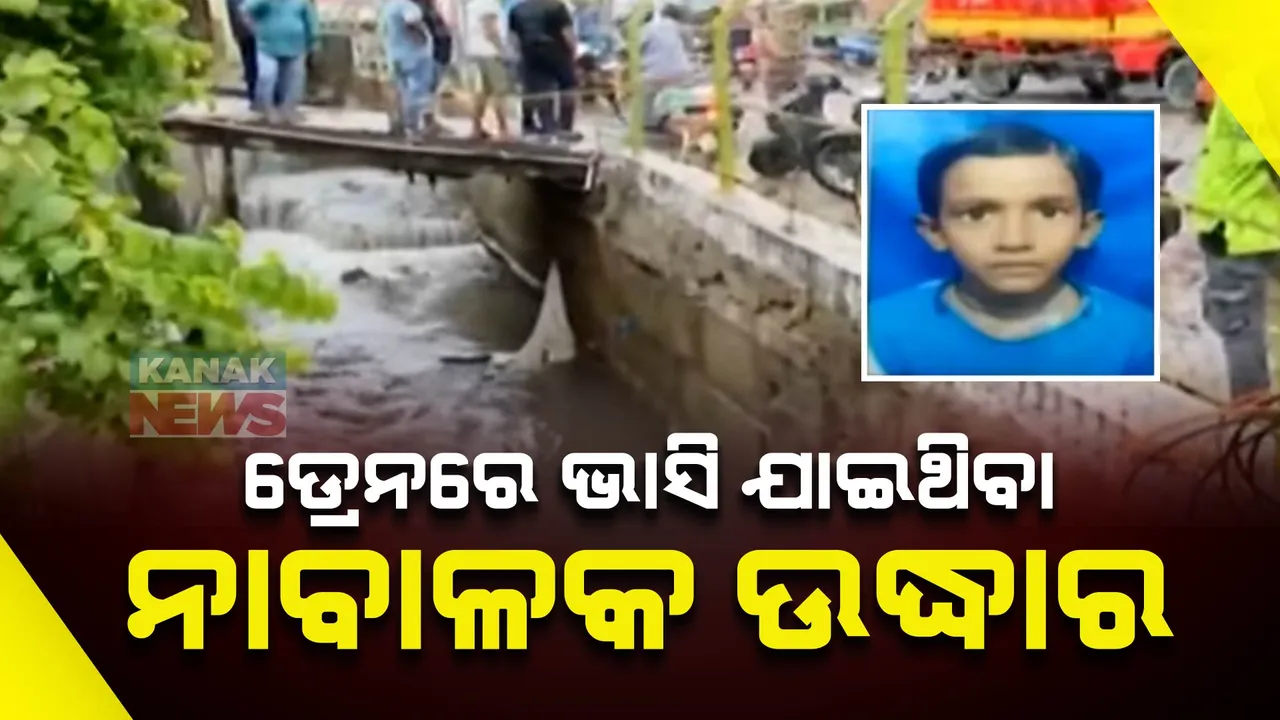  ଡ୍ରେନରେ ଭାସି ଯାଇଥିବା ନାବାଳକ ଉଦ୍ଧାର: କ୍ୟାପିଟାଲ ହସ୍ପିଟାଲରେ ଭର୍ତ୍ତି