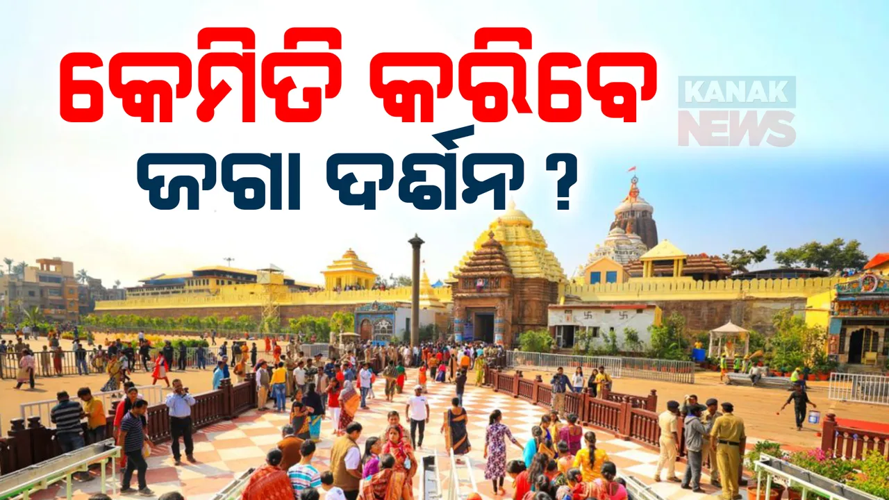  ରାତି ପାହିଲେ ପବିତ୍ର ଦେବସ୍ନାନ ପୂର୍ଣ୍ଣିମା: କେମିତି କରିବେ ଜଗା ଦର୍ଶନ, ରୁଟ୍ ଚାର୍ଟ ଦେଲେ ପୁରୀ ଏସପି