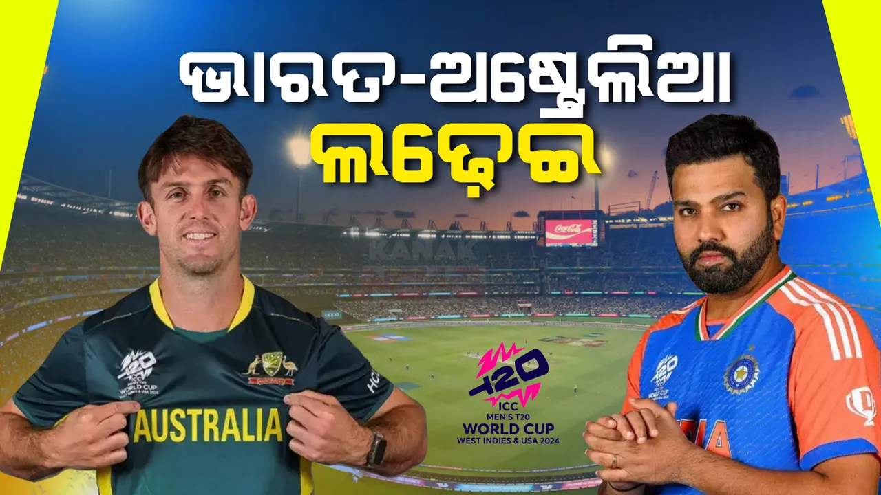  ଟି-୨୦ ବିଶ୍ୱକପରେ ଆଜି ଭାରତ-ଅଷ୍ଟ୍ରେଲିଆ ଲଢ଼େଇ,ବିଜୟ ସହ ସେମିଫାଇନାଲ ଯିବା ଲକ୍ଷ୍ୟରେ ରୋହିତ ବାହିନୀ ।