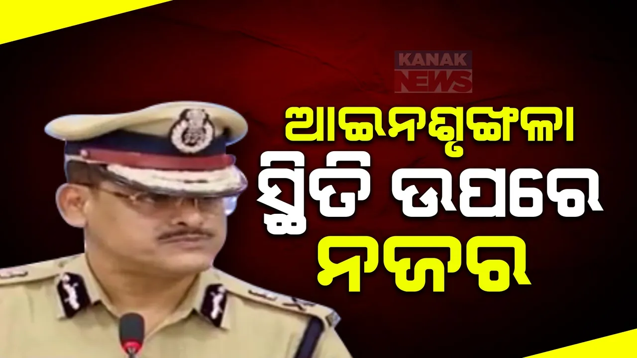  ନିର୍ବାଚନ ଫଳାଫଳ ଘୋଷଣାକୁ ନେଇ ଓଡ଼ିଶା ପୋଲିସର ପ୍ରସ୍ତୁତି । ପରିସ୍ଥିତି ଉପରେ କଡ଼ା ନଜର ରଖିବାକୁ ଡିଜି ଅରୁଣ ଷଡଙ୍ଗୀଙ୍କ ନିର୍ଦ୍ଦେର୍ଶ । ନିୟୋଜିତ ହେବେ ସ୍ୱତନ୍ତ୍ର ପୋଲିସ ଫୋର୍ସ ।