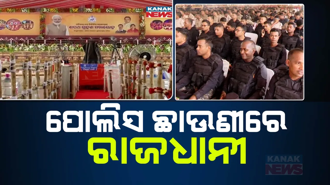  ନୂଆ ମୁଖ୍ୟମନ୍ତ୍ରୀଙ୍କ ଶପଥ ଗ୍ରହଣ ପାଇଁ ସୁରକ୍ଷା ବ୍ୟବସ୍ଥା କଡ଼ାକଡ଼ି । ପୋଲିସ ଛାଉଣୀରେ ରାଜଧାନୀ ।  ଅପରାହ୍ନ ୪ଟା ୫୫ରେ ଶପଥଗ୍ରହଣ ସମାରୋହ । 