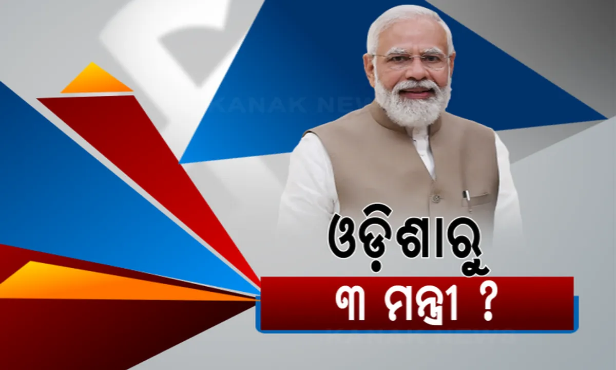  କାଲିଠୁ ମୋଦୀଙ୍କ ତୃତୀୟ ଇନିଂସ  । ସନ୍ଧ୍ୟା ୭ଟା୧୫ରେ ଏନଡିଏ ମନ୍ତ୍ରିମଣ୍ଡଳର ଶପଥ ସମାରୋହ ଓଡ଼ିଶାରୁ କେନ୍ଦ୍ର କ୍ୟାବିନେଟରେ କାହାକୁ ମିଳିବ ସ୍ଥାନ ।