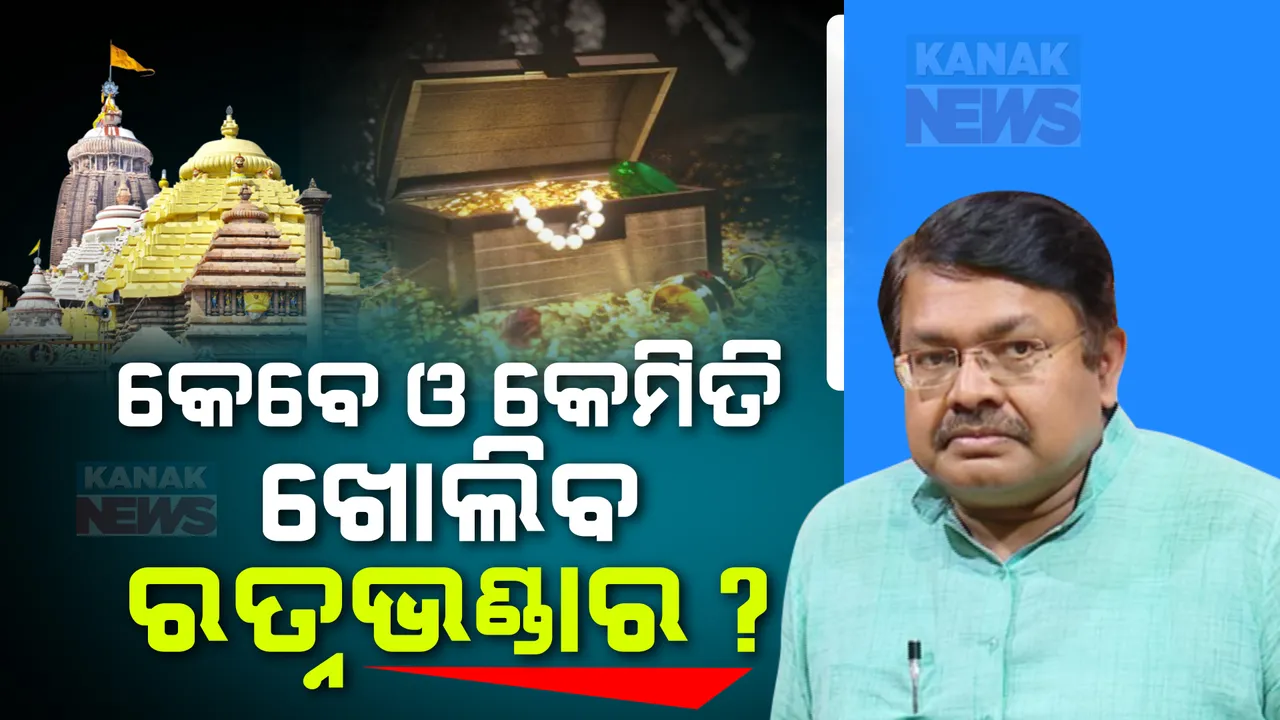  ଖୁବ ଶୀଘ୍ର ଖୋଲିବ ରତ୍ନଭଣ୍ଡାର, ଗଣତି ହେବ ବହୁମୂଲ୍ୟ ଅଳଙ୍କାର : ଆଇନ ମନ୍ତ୍ରୀ