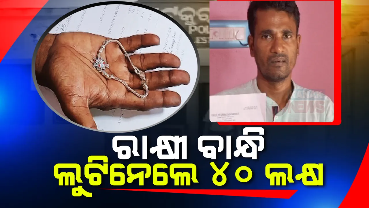  ରାକ୍ଷୀ ବାନ୍ଧି ଲୁଟିନେଲେ ୪୦ ଲକ୍ଷ । ବ୍ୟବସାୟରୁ ବନ୍ଧୁତା ପଡିଲା ମହଙ୍ଗା । 