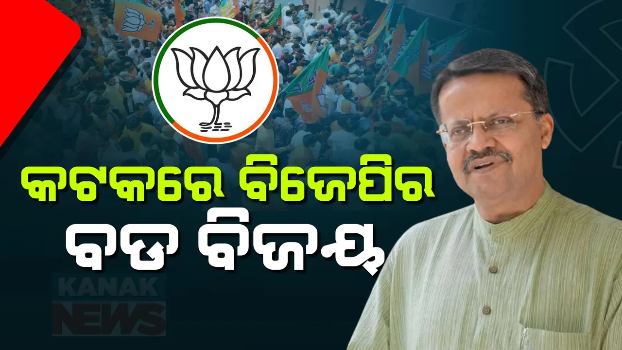  କଟକରେ ପ୍ରଥମ ଥର ପାଇଁ ଫୁଟିଲା ‘ପଦ୍ମ’ । ଦିନେ ବିଜେଡିକୁ ବିଜୟ ଦେଉଥିଲେ, ଆଜି ବିଜେଡି ପରାଜୟର କାରକ ସାଜିଲେ ଭର୍ତ୍ତୃହରି ।