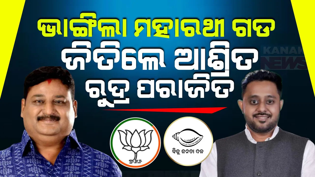  ଶହେ ଘୋଡାକୁ ଶହେ ହାତୀ, ହାରିଗଲେ ମହାରଥୀ... ୨୪’ ରଣଭୂମି ରୁଦ୍ରଙ୍କ ରଥରେ ବ୍ରେକ ଲଗାଇଲେ ଆଶ୍ରିତ