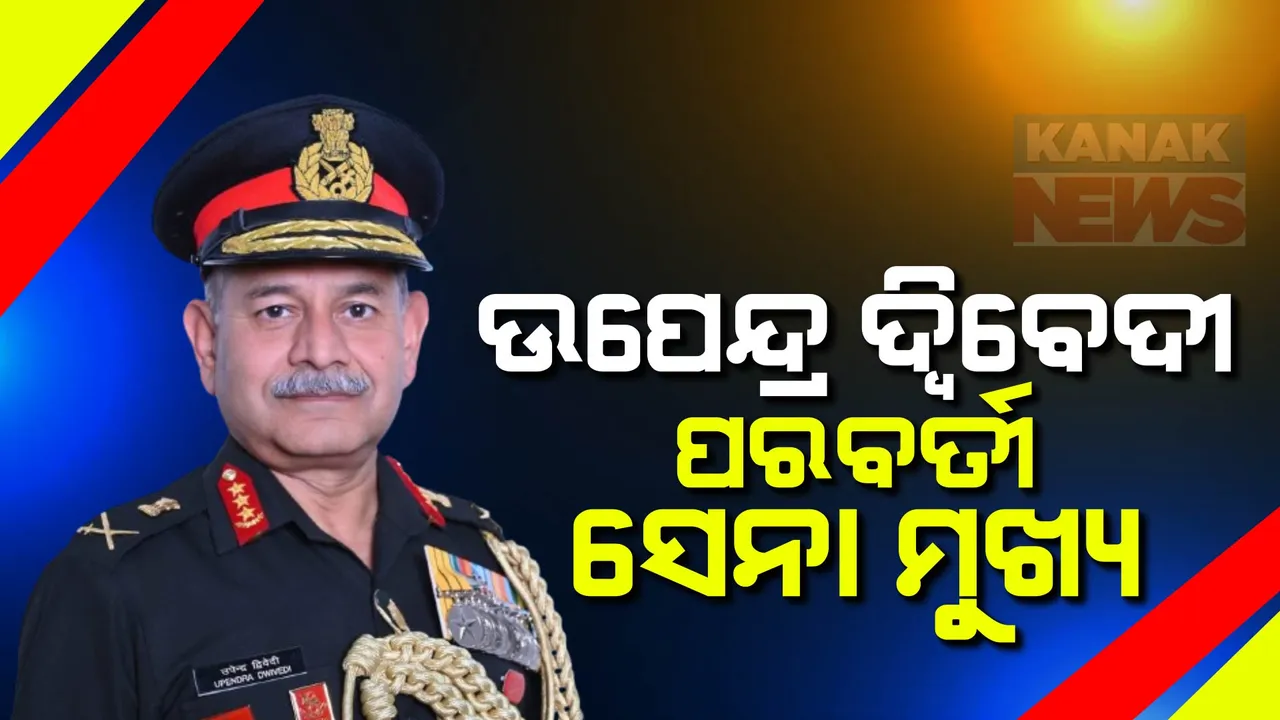  ଲେଫ୍ଟନାଣ୍ଟ ଜେନେରାଲ ଉପେନ୍ଦ୍ର ଦ୍ୱିବେଦୀ ଦେଶର ପରବର୍ତ୍ତୀ ସେନା ମୁଖ୍ୟ । ଜୁନ୍ ୩୦ରେ ଜେନେରାଲ ମନୋଜ ପାଣ୍ଡେଙ୍କ ଠାରୁ ନେବେ ଦାୟିତ୍ୱ ।