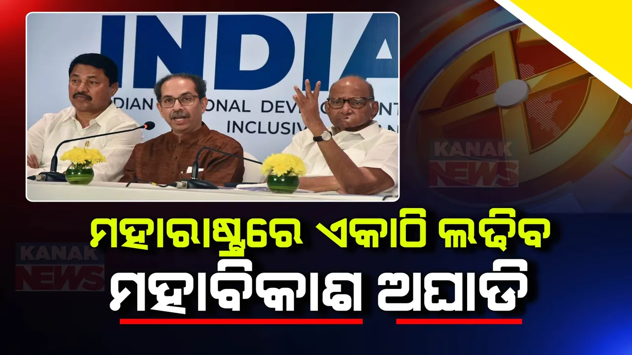  ମହାରାଷ୍ଟ୍ର ମହାବିକାଶ ଅଘାଡିର ବଡ ଘୋଷଣା । ଏକାଠି ଲଢିବେ ଆଗାମୀ ବିଧାନସଭା ନିର୍ବାଚନ
