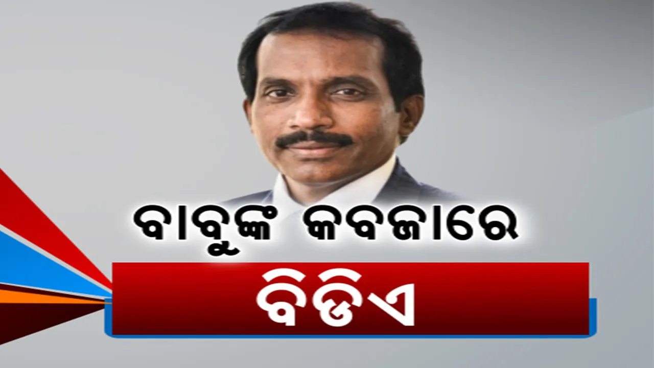  ପୁଣି ବିବାଦରେ ନଗର ଉନ୍ନୟନ ସଚିବ: ମାଥି ଭାଥନନନ୍ ମାଡି ବସିଛନ୍ତି ବିଡିଏ ଅଧ୍ୟକ୍ଷ ପଦ