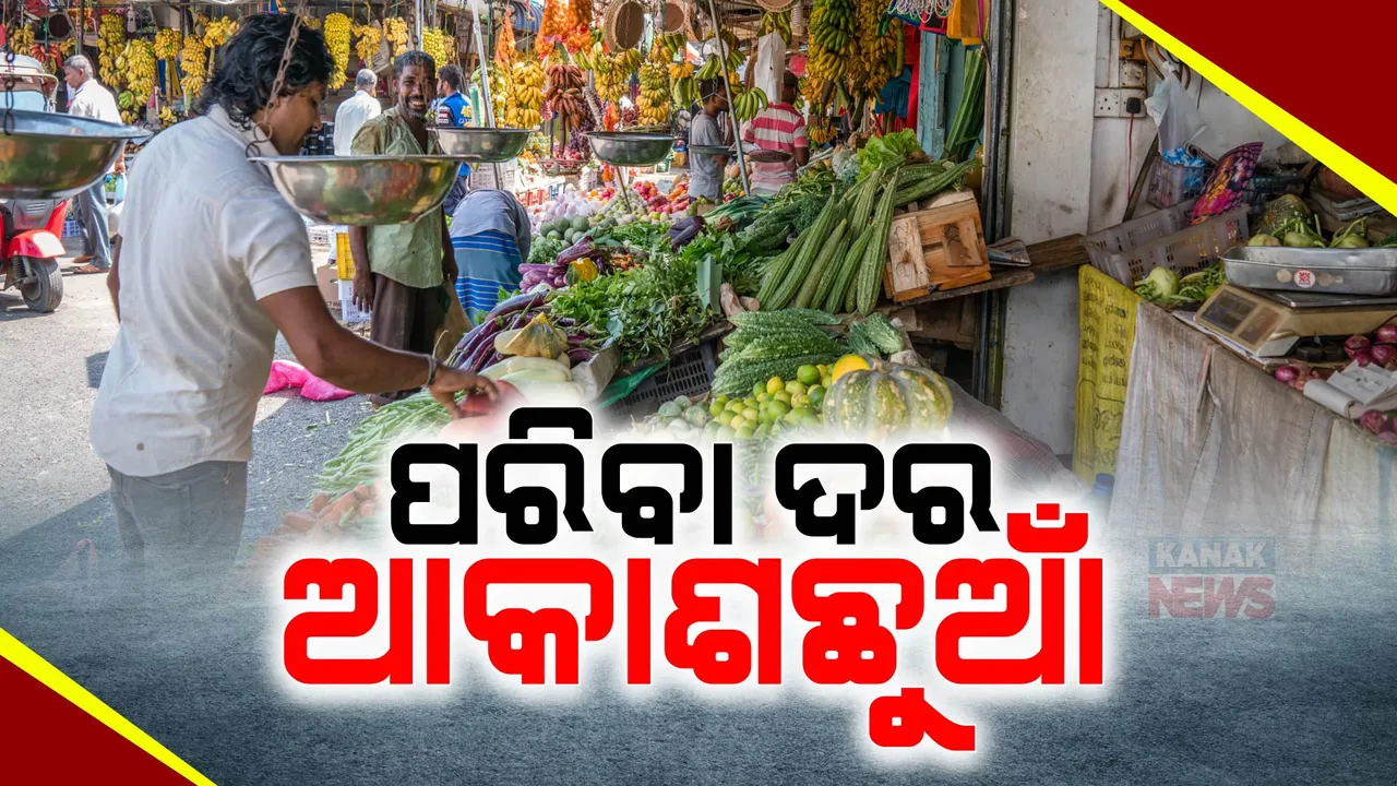  ଖାଉଟିଙ୍କ ଉପରେ ମହଙ୍ଗା ମାଡ଼ ,ସବୁ ପରିବାର ଦର ପାଖାପାଖି ୫୦ ଉପରେ ସେପଟେ ଆବଶ୍ୟକ ଠାରୁ କମ ପରିବା କିଣୁଛନ୍ତି ଗ୍ରାହକ ।