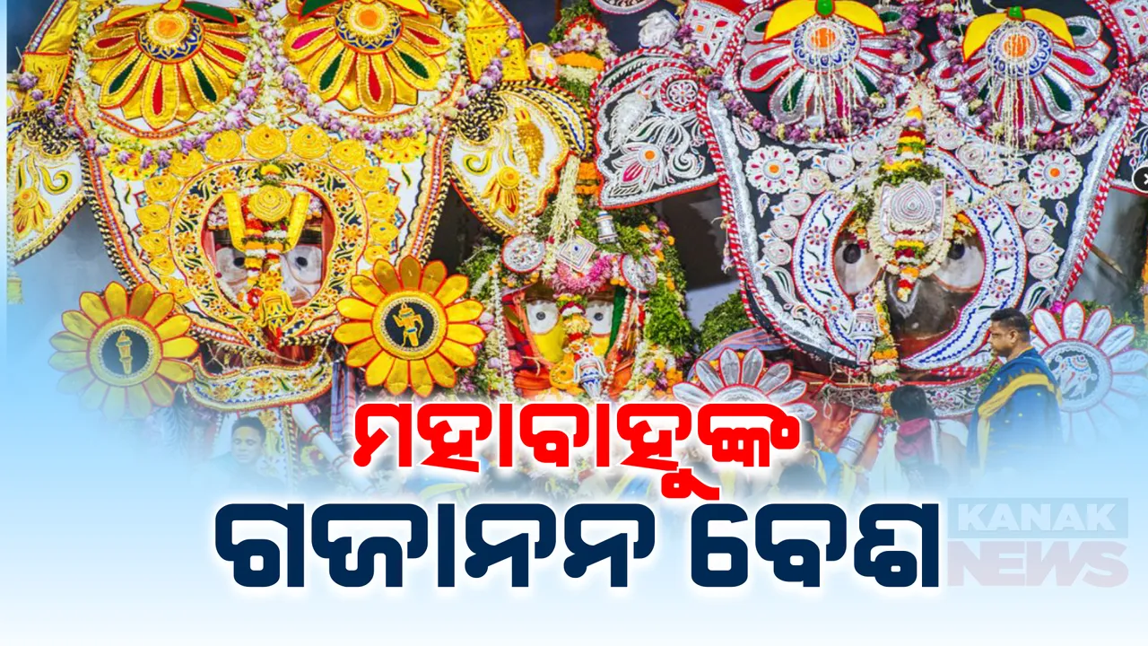  ସ୍ନାନବେଦୀରେ ଚତୁର୍ଦ୍ଧାମୂରତି । ଦୁର୍ଲ୍ଲଭ ଗଜାନନ ବେଶରେ ଦର୍ଶନ ଦେଉଛନ୍ତି ଶ୍ରୀଜିଉ ।